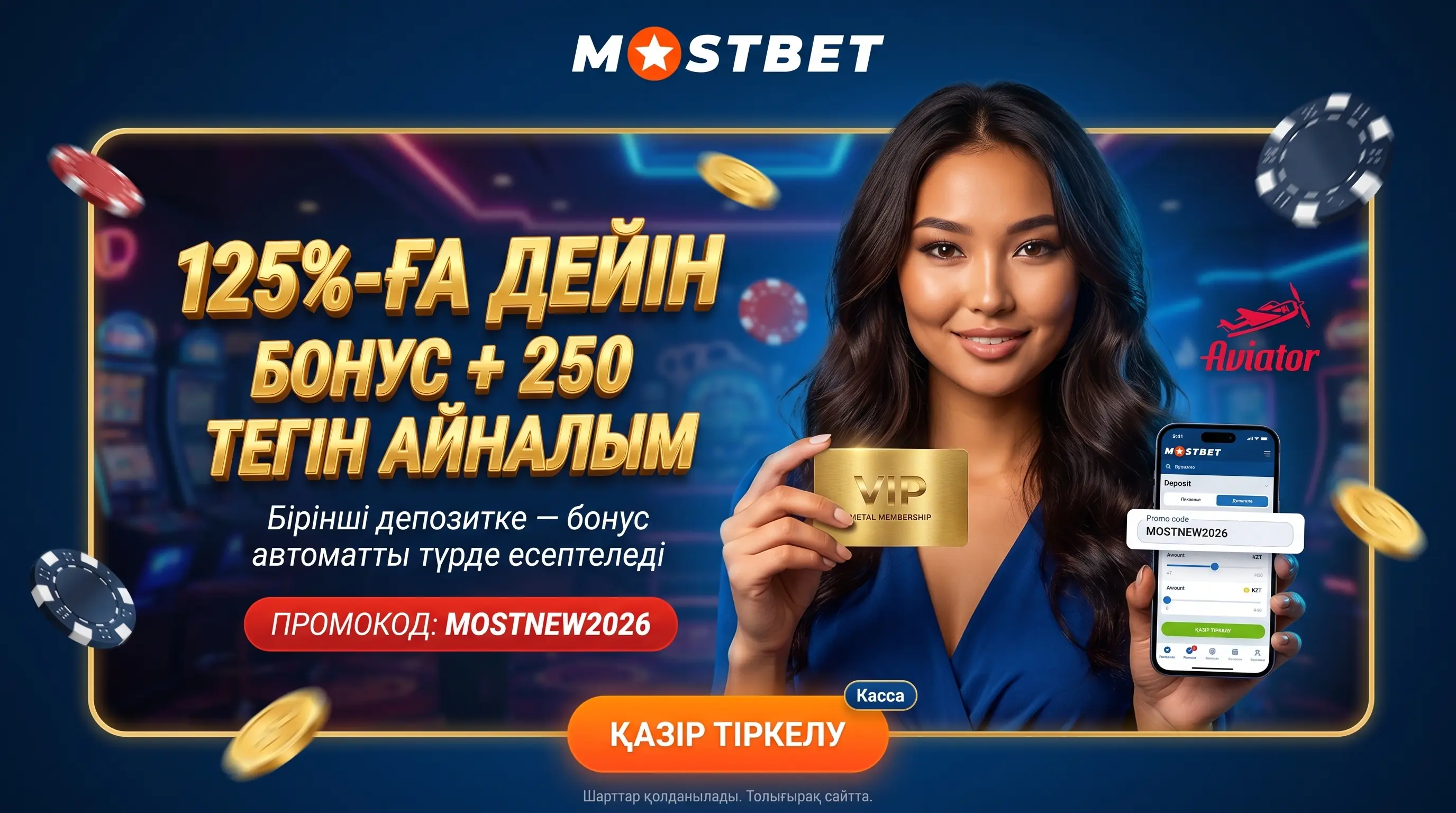 Mostbet бонусы және MOSTNEW2026 промокоды