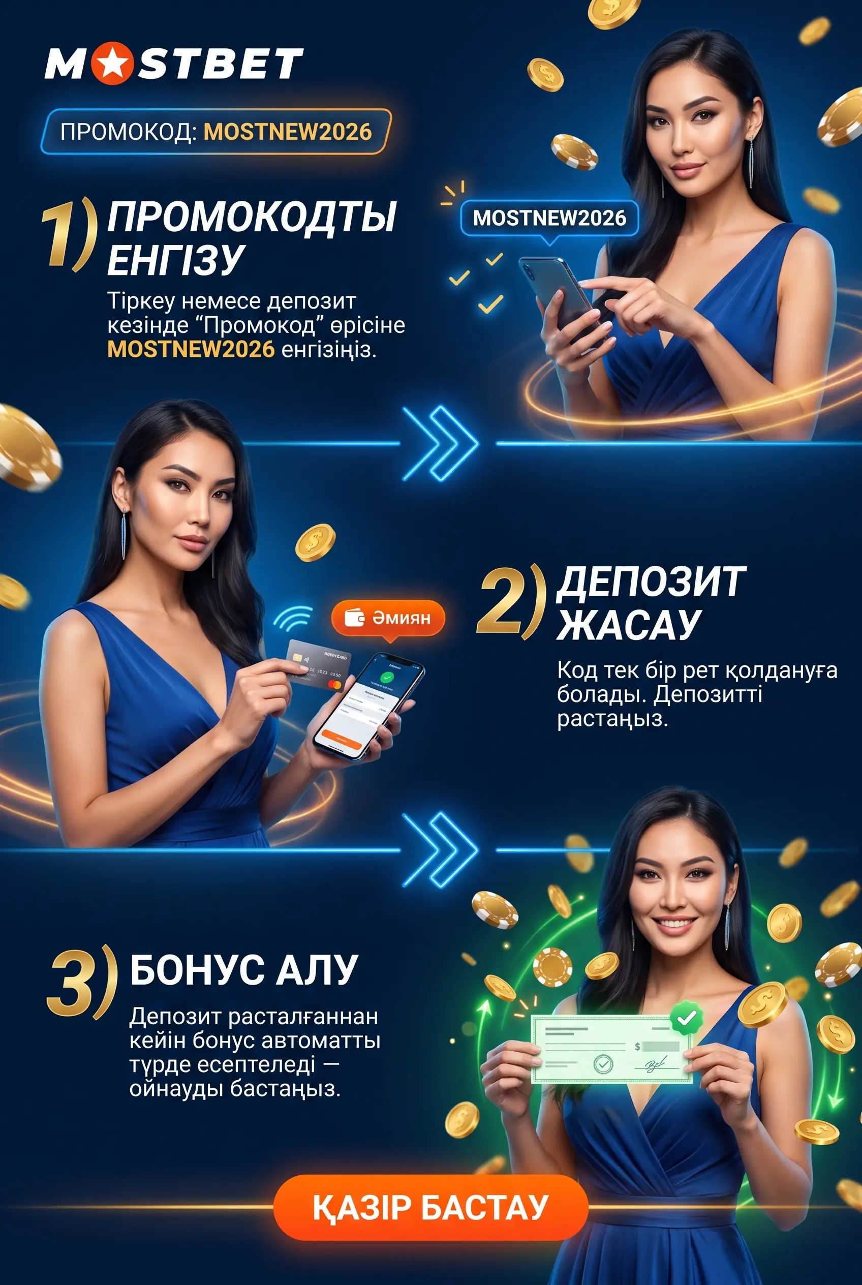 MOSTNEW2026 промокодын енгізу тәртібі