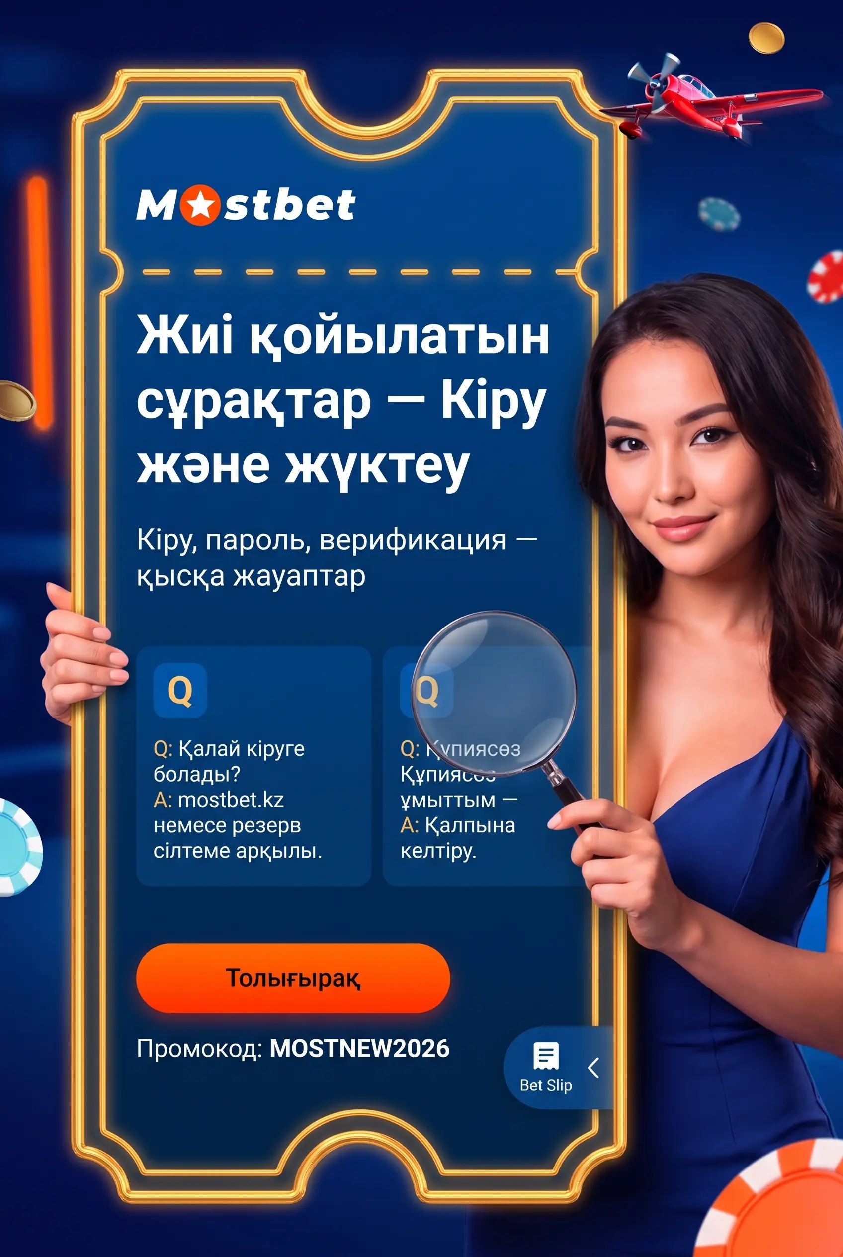 Mostbet кіру мен жүктеу сұрақтары