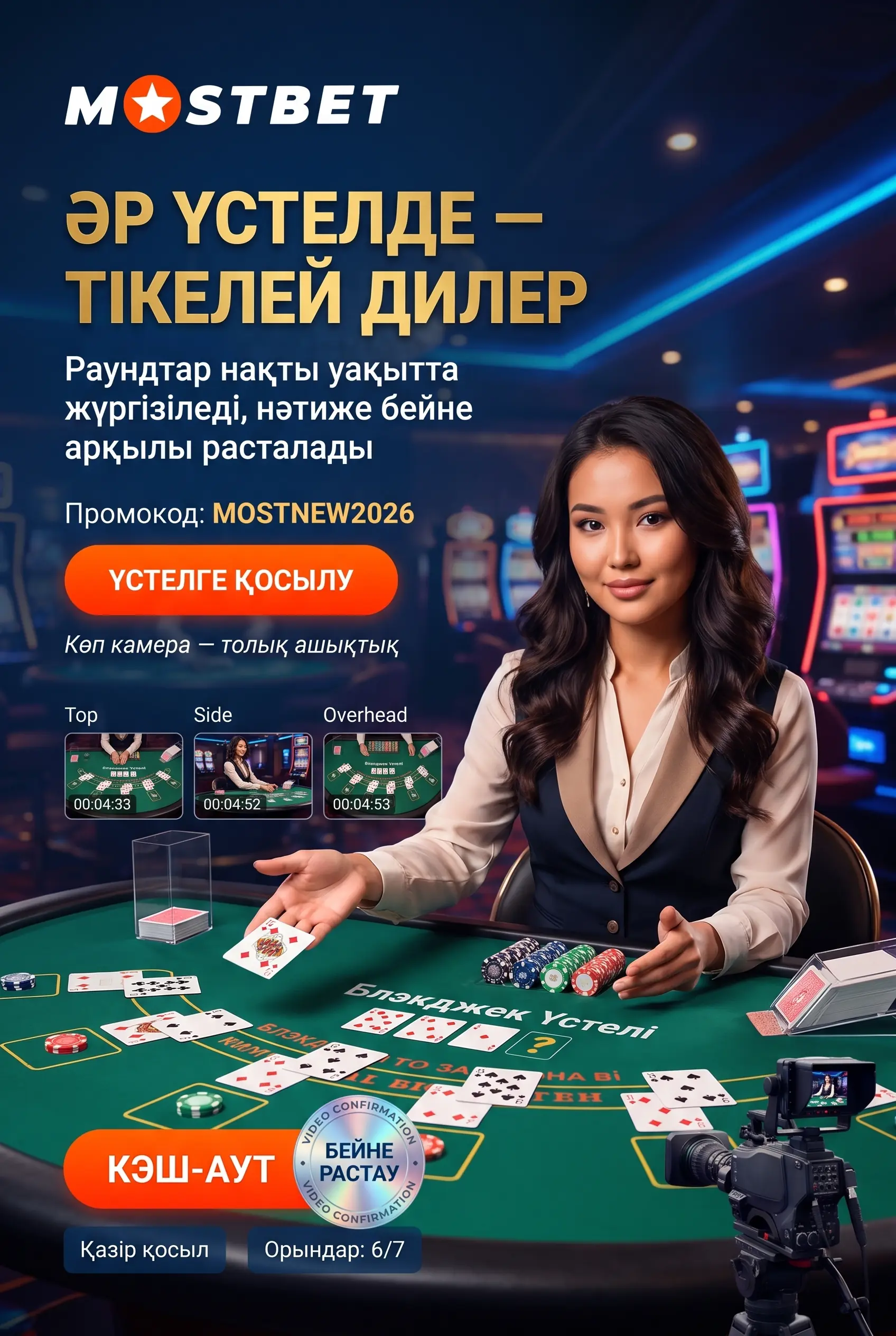 Mostbet дилерлік үстелдер