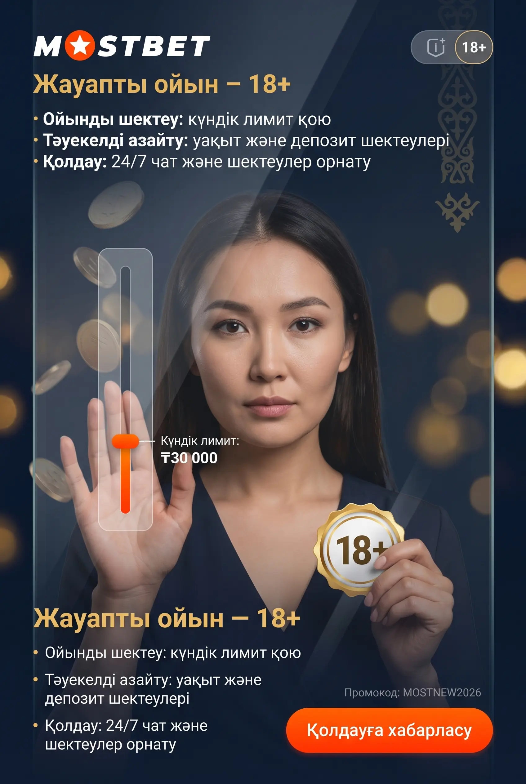 Жауапты ойын және 18 жас шектеуі