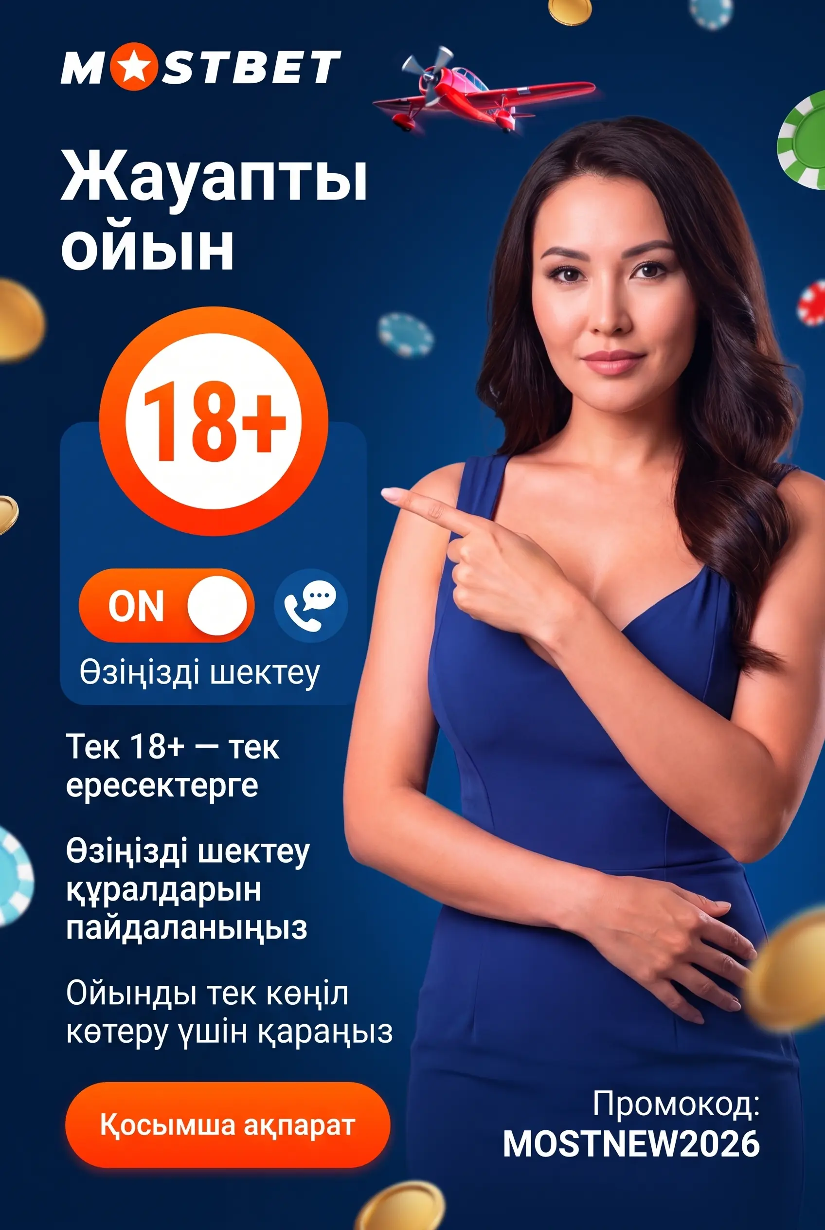 Жауапты ойын туралы ескерту