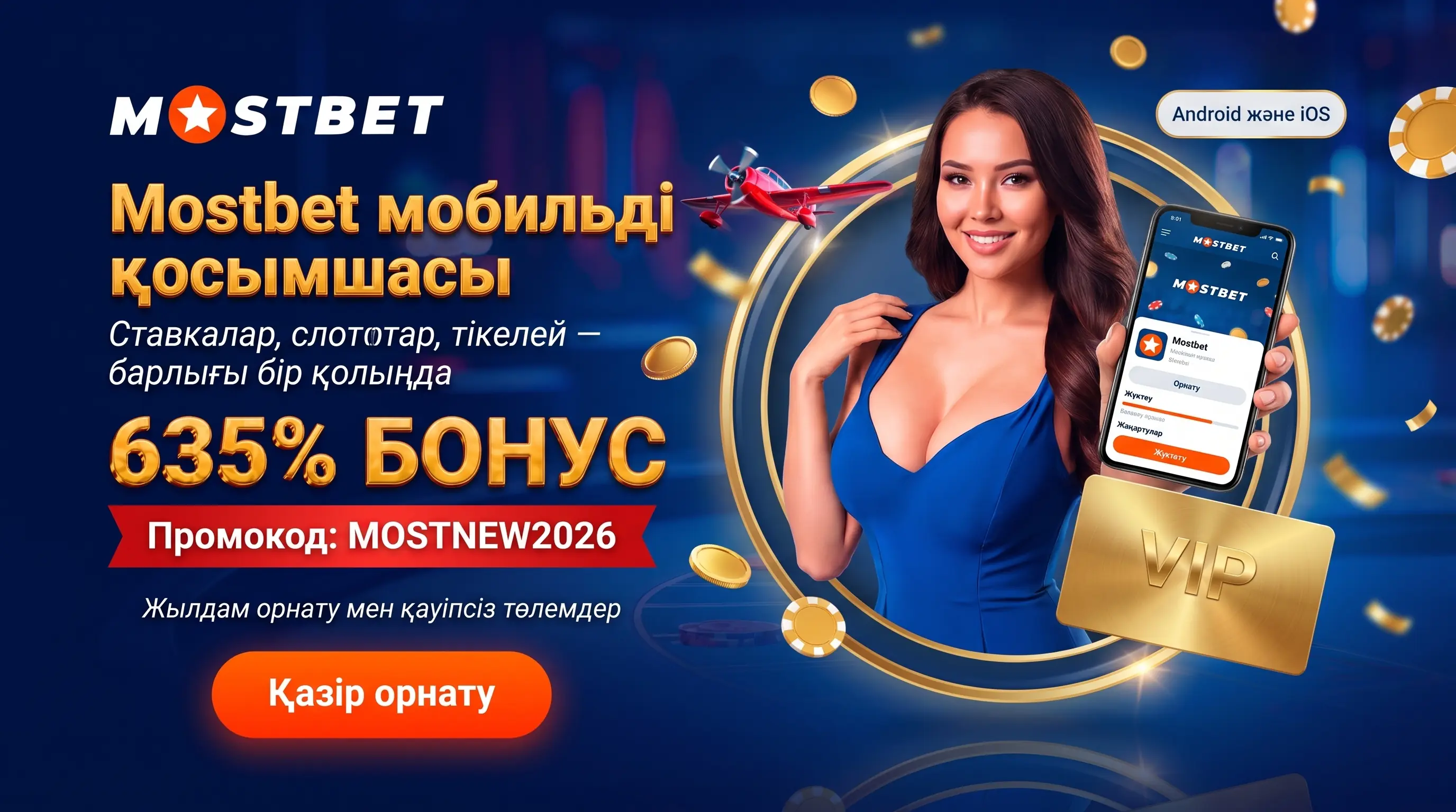 Mostbet қолданба Android APK және iOS орнату нұсқаулығы