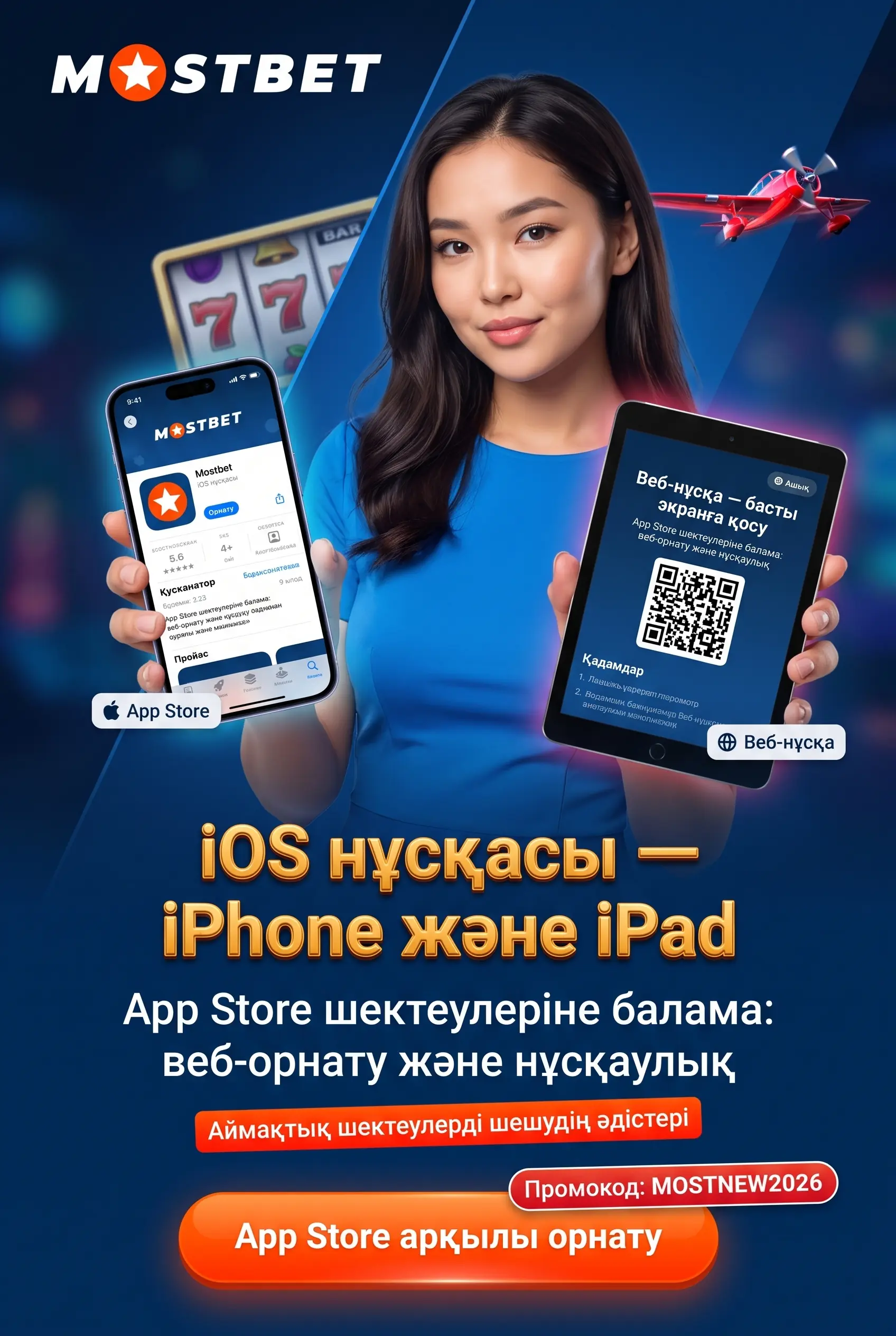 Mostbet iOS нұсқасы