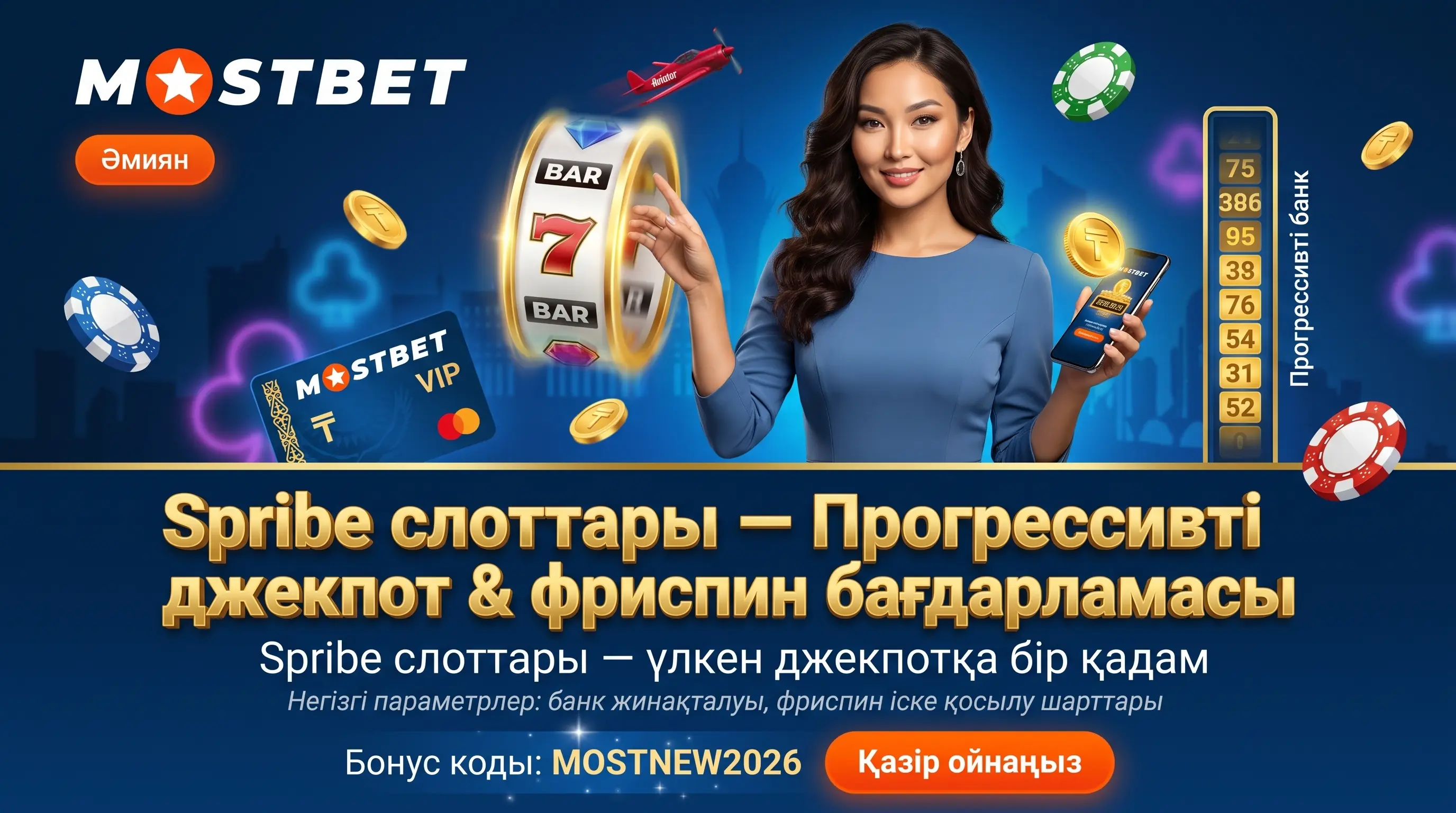 Mostbet слоттары — ойын автоматтарына шолу