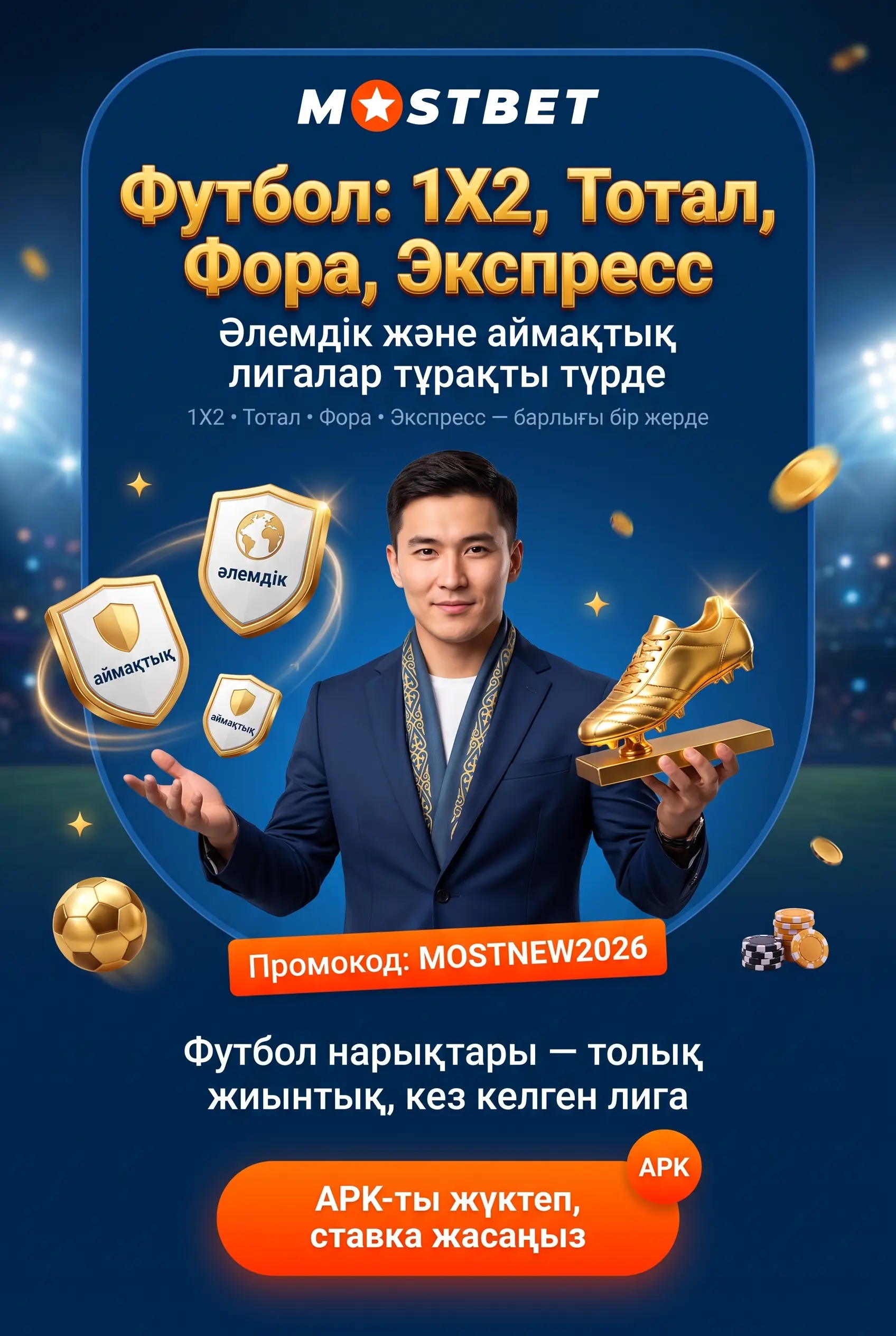 Футбол ставкалары мен лигалар
