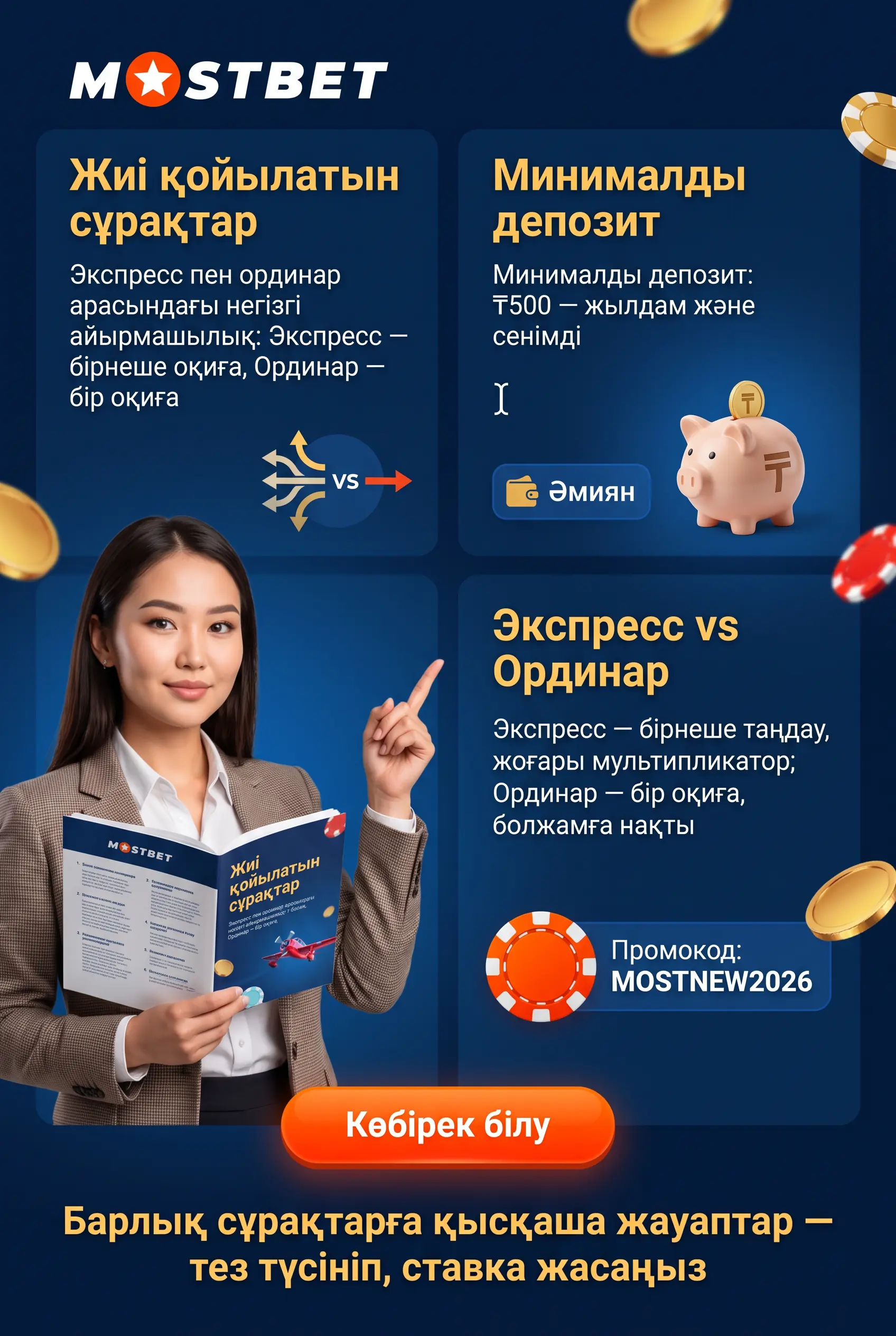 Ставкалар бойынша анықтама сұрақтар